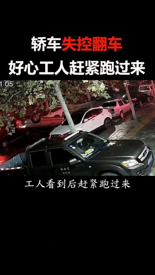 国产小轿车失控事件视频,揭秘事故真相与预防措施